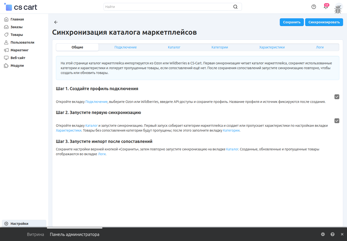Вкладка Общие с пошаговой инструкцией по первой синхронизации каталога маркетплейсов