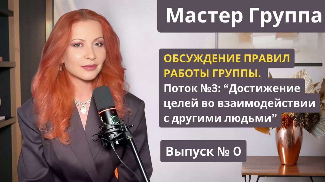 Мастер Группа. Обсуждение правил работы группы. Выпуск 0 Поток 3 "Достижение целей во взаимодействии с другими людьми"