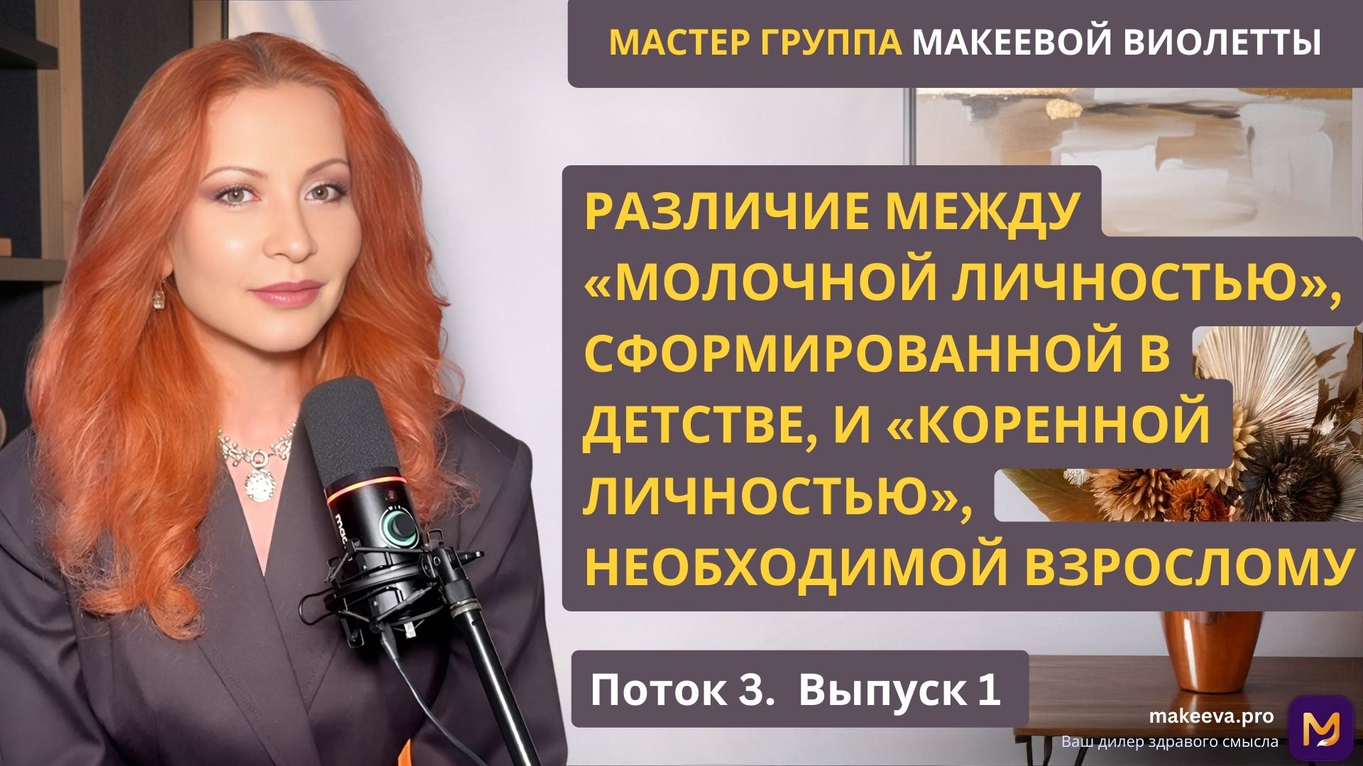Мастер Группа Макеевой Виолетты. Различие между "молочной личностью", сформированной в детстве, и "коренной личностью", необходимой взрослому. Поток 3. Выпуск 1.