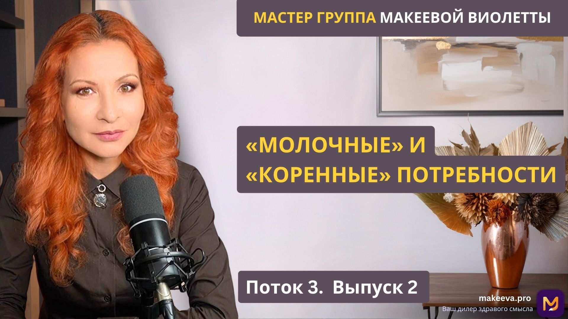 Мастер Группа Макеевой Виолетты. "Молочные" и "коренные" потребности. Поток 3. Выпуск 2.