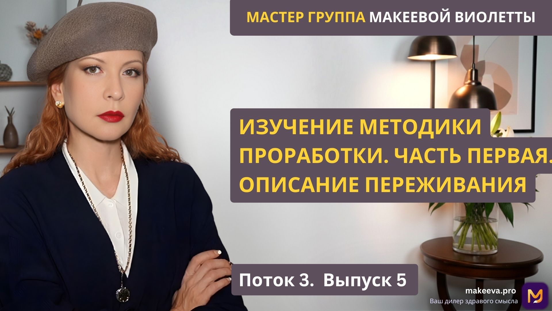 Мастер Группа Макеевой Виолетты. Изучение методики проработки. Часть первая. Описание переживания. Поток 3. Выпуск 5.