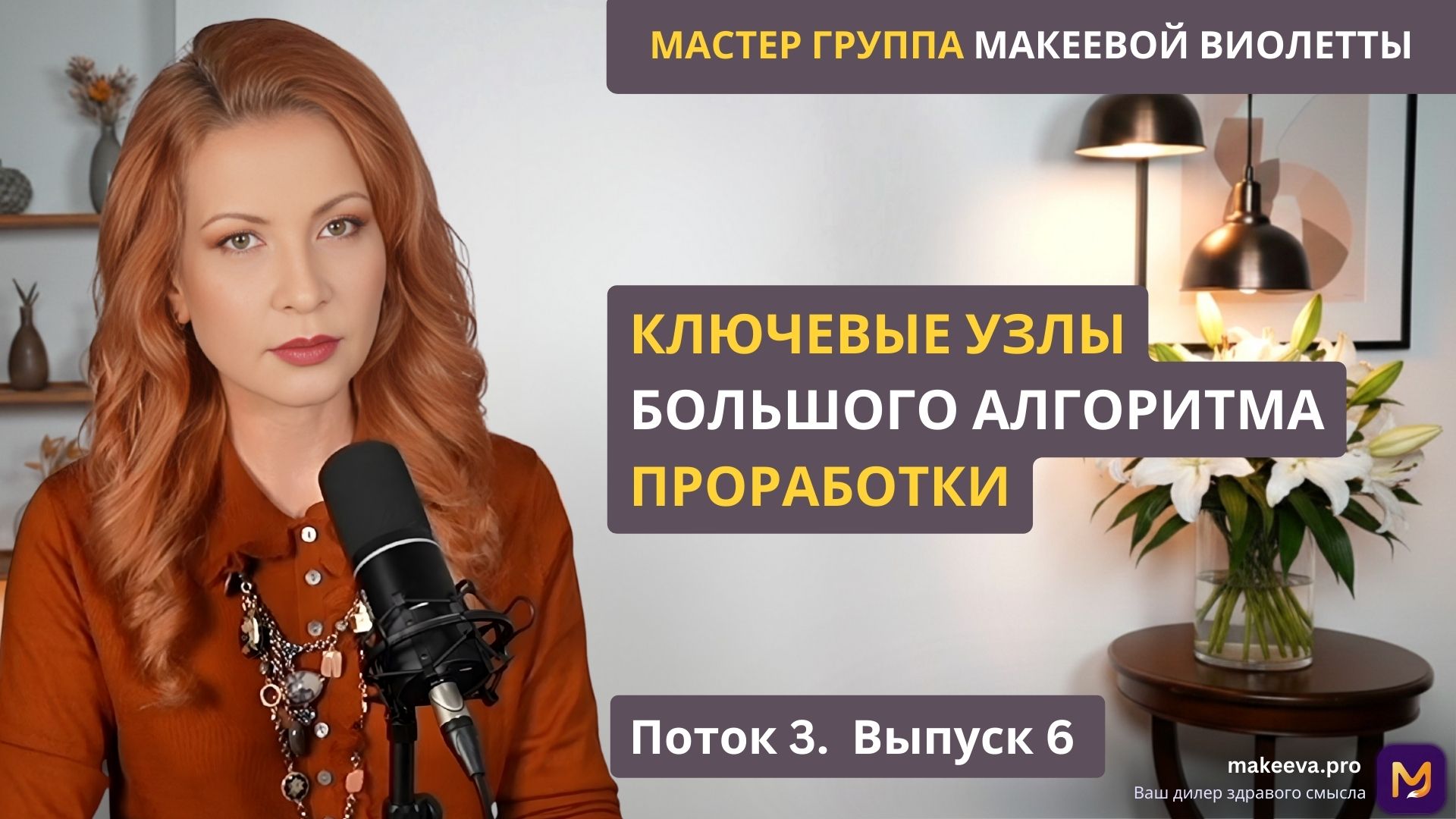 Мастер Группа Макеевой Виолетты. Ключевые узлы большого алгоритма проработки. Поток 3. Выпуск 6.