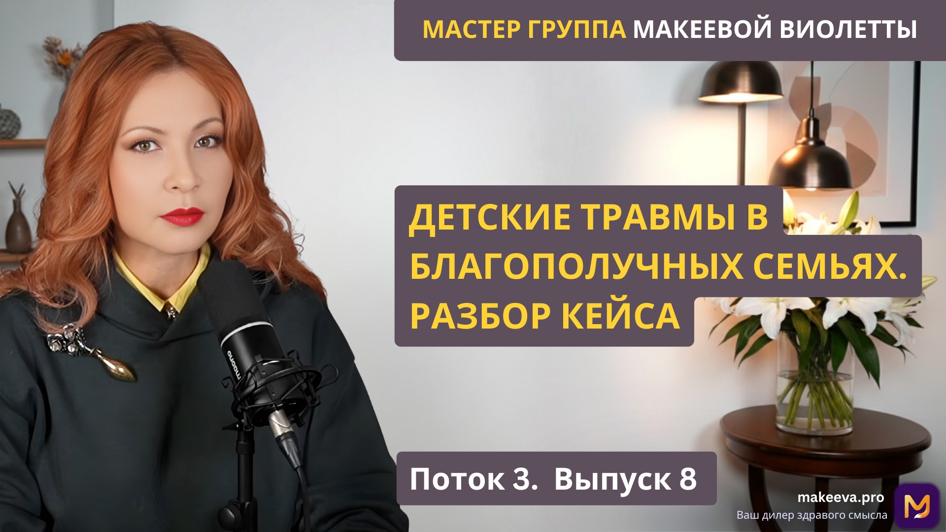 Мастер Группа Макеевой Виолетты. Детские травмы в благополучных семьях. Разбор кейса. Поток 3. Выпуск 8.