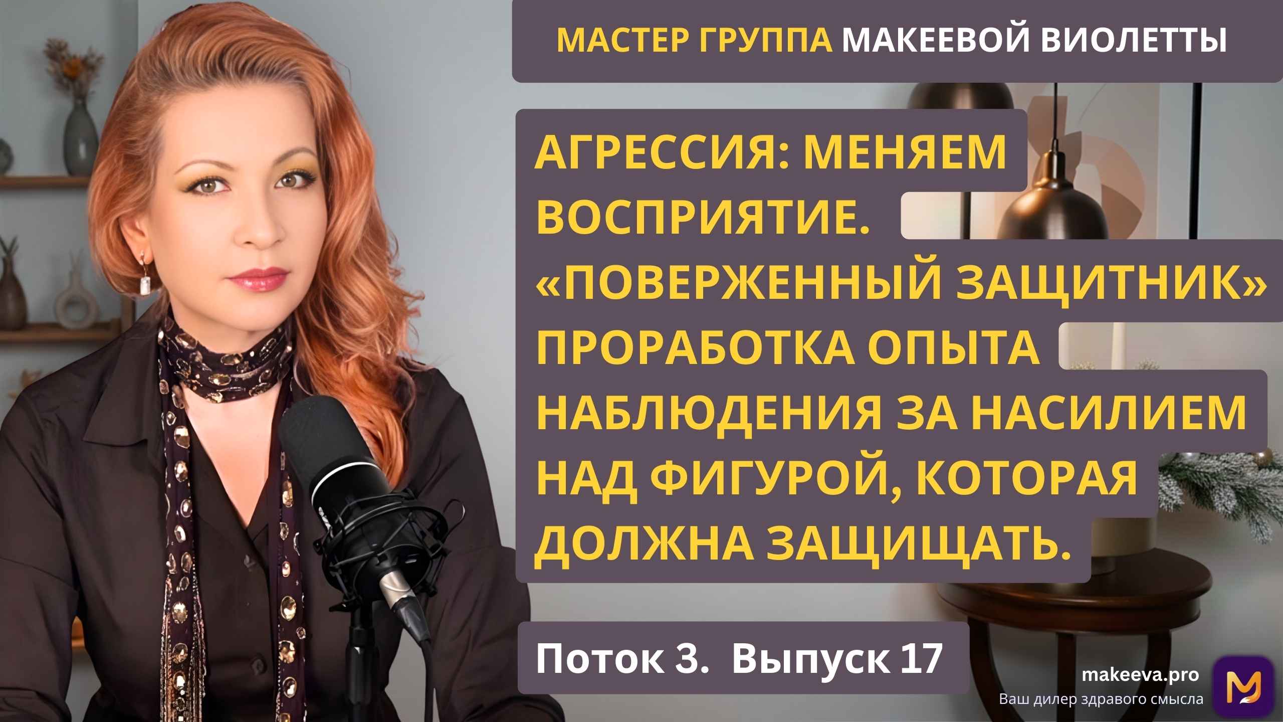 Мастер Группа Макеевой Виолетты. Агрессия: меняем восприятие. “Поверженный защитник” Проработка опыта наблюдения за насилием над фигурой, которая должна защищать/