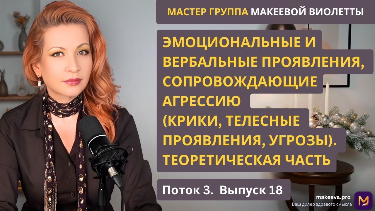 Мастер Группа Макеевой Виолетты. Эмоциональные и вербальные проявления, сопровождающие агрессию (крики, телесные проявления, угрозы). Теоретическая часть.