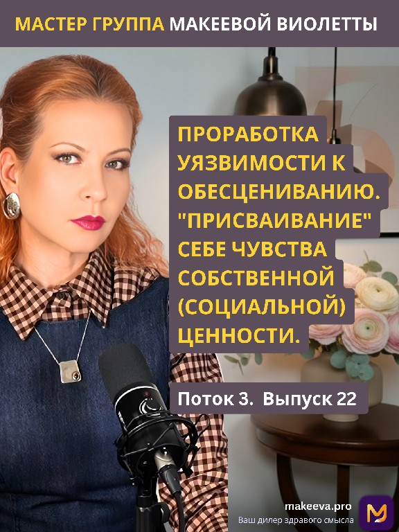 Мастер Группа Макеевой Виолетты. Проработка уязвимости к обесцениванию. «Присваивание» себе чувства собственной (социальной) ценности.