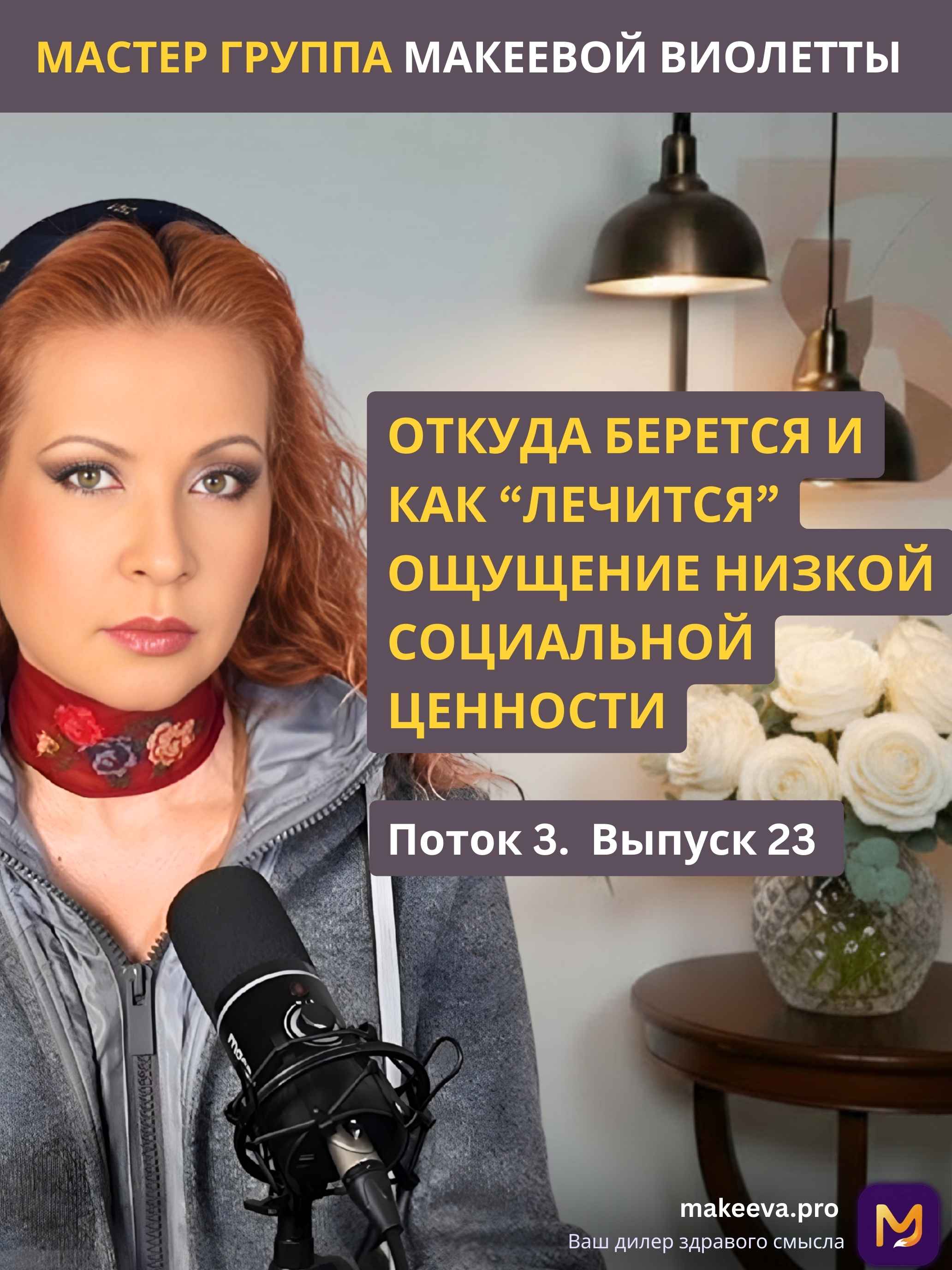 Мастер Группа Макеевой Виолетты. Откуда берется и как “лечится” ощущение низкой социальной ценности