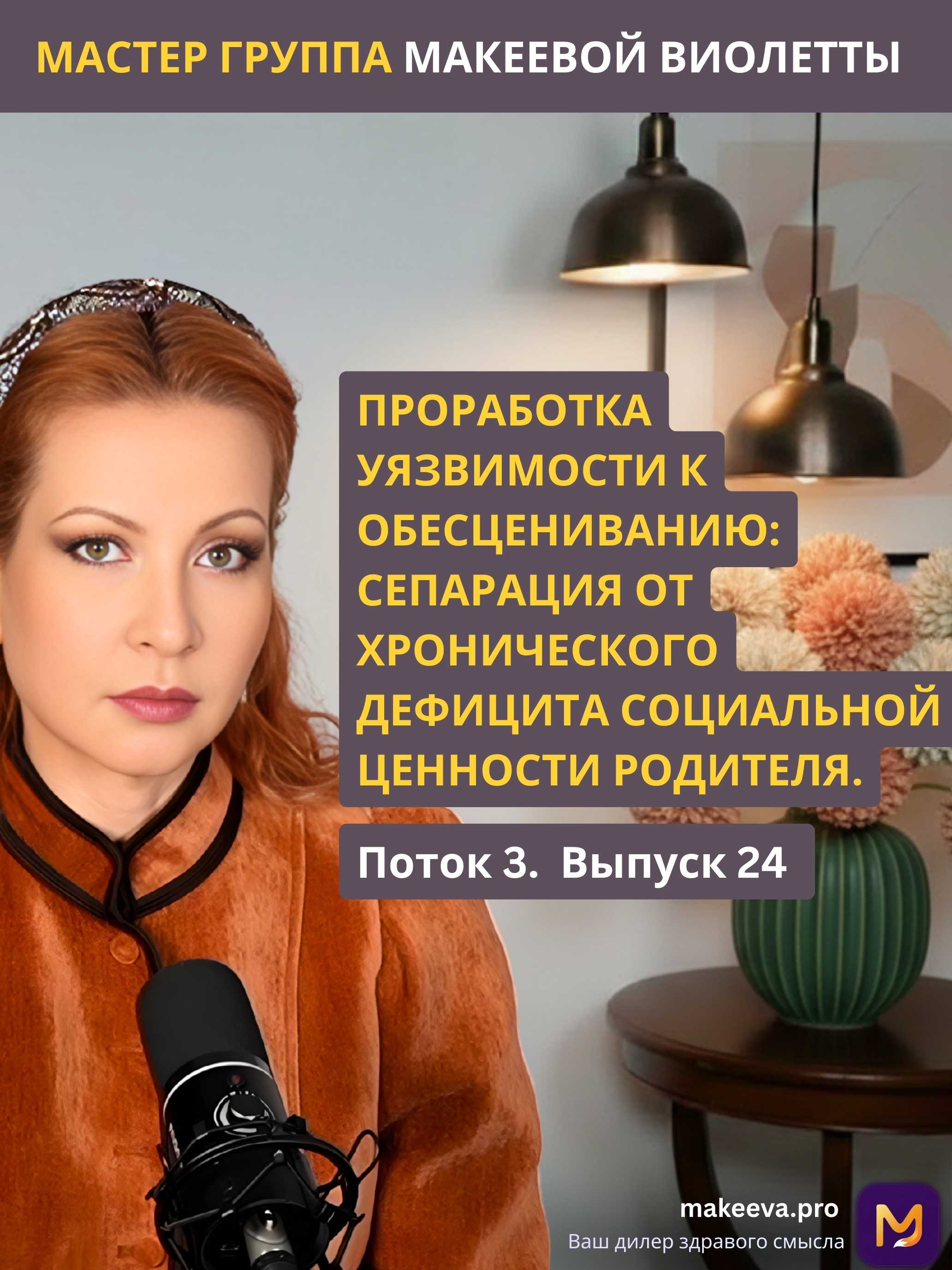 Мастер Группа Макеевой Виолетты. Проработка уязвимости к обесцениванию: сепарация от хронического дефицита социальной ценности родителя.
