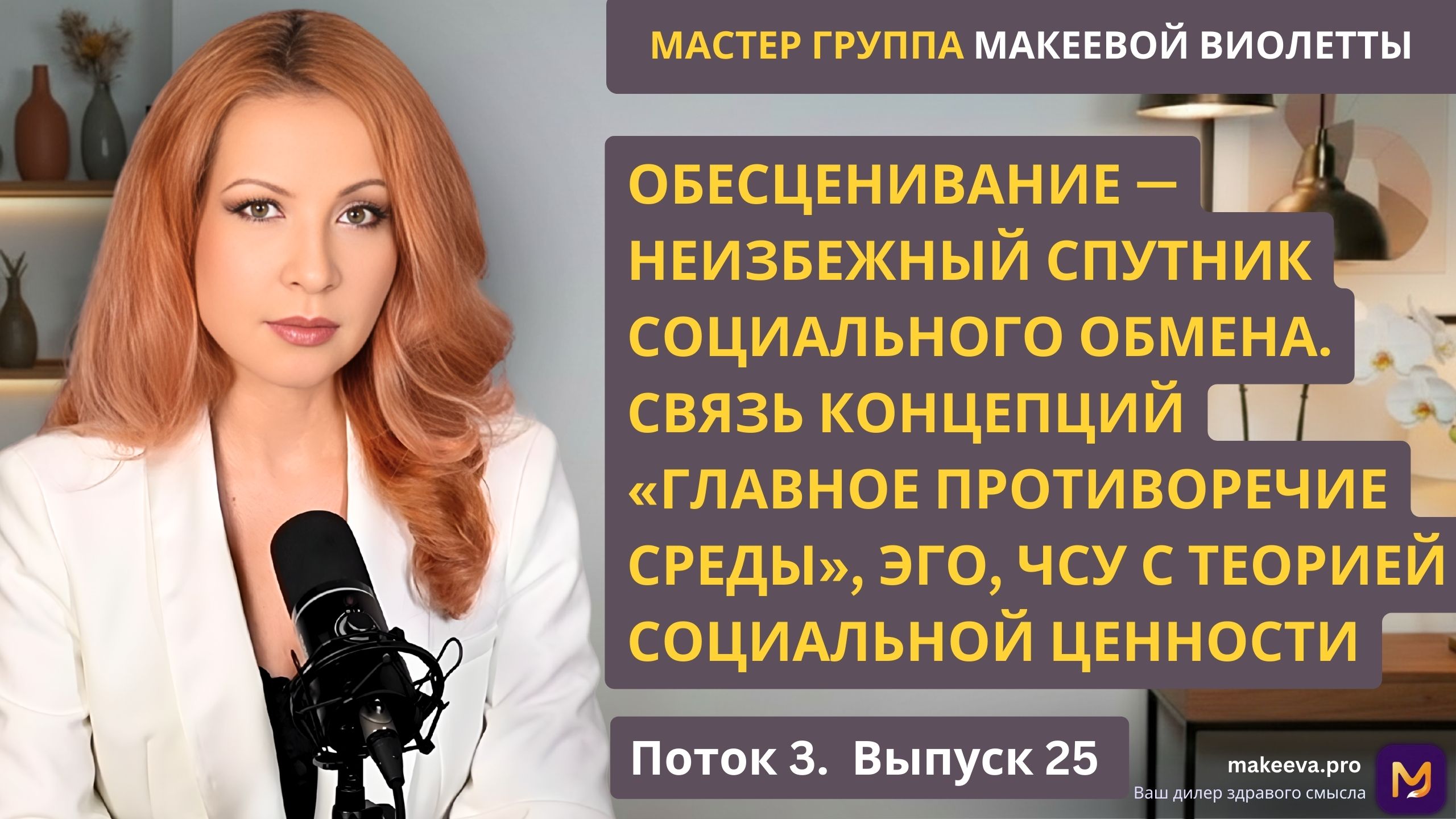 Мастер Группа Макеевой Виолетты. Обесценивание — неизбежный спутник социального обмена. Связь концепций «главное противоречие среды», ЭГО, ЧСУ с теорией социальной ценности