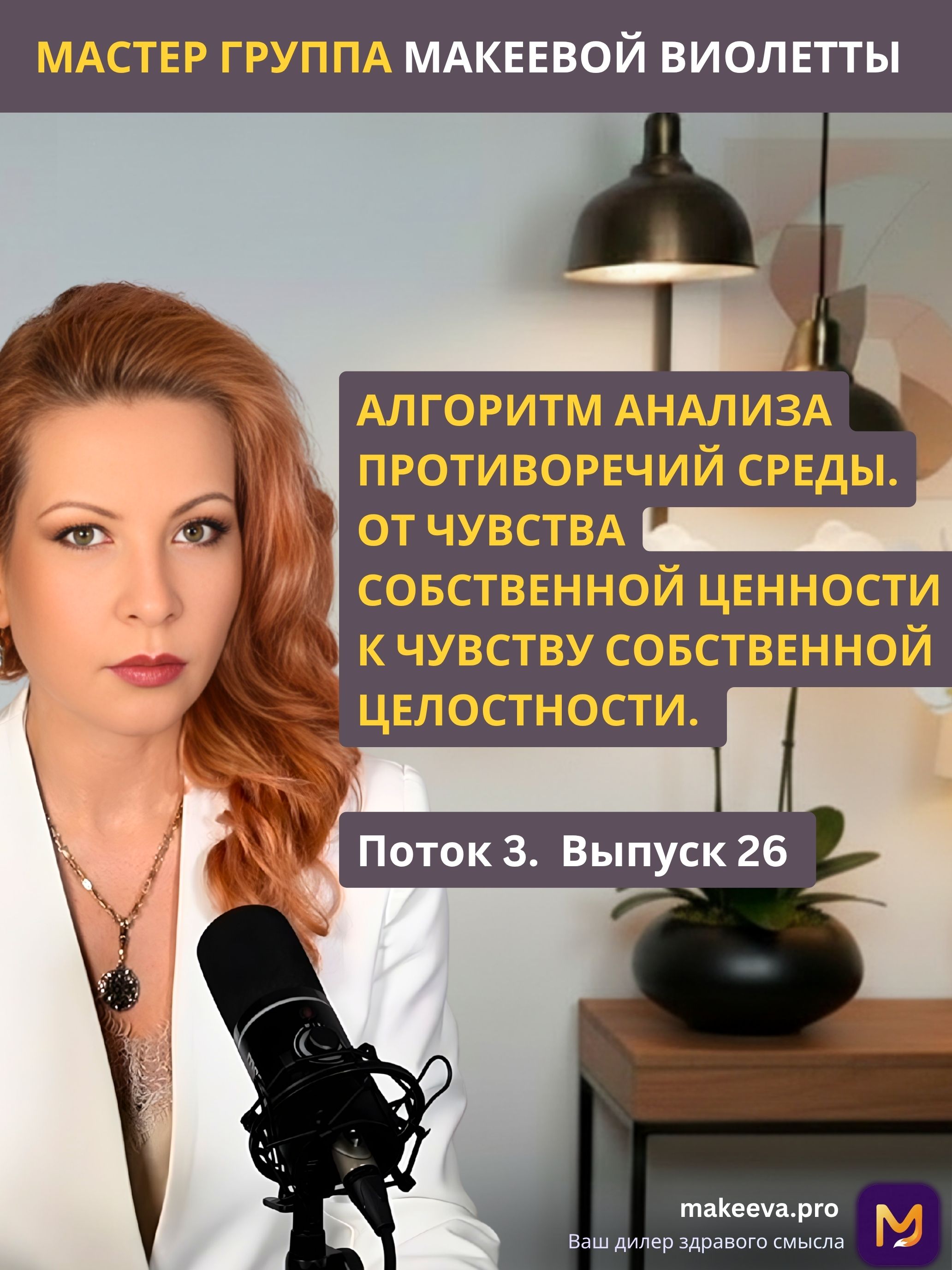 Мастер Группа Макеевой Виолетты. Алгоритм анализа противоречий среды. От чувства собственной ценности к чувству собственной целостности.