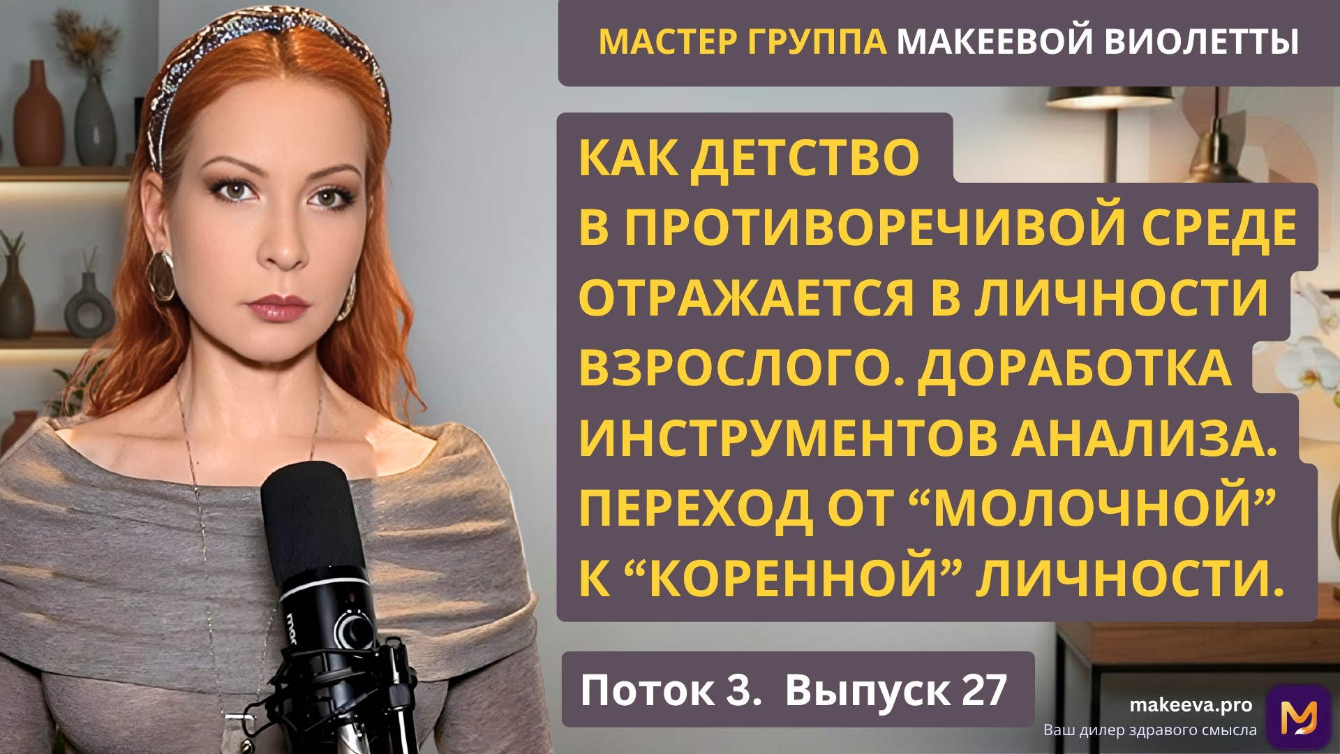 Мастер Группа Макеевой Виолетты. Как детство в противоречивой среде отражается в личности взрослого. Доработка инструментов анализа. Переход от “молочной” к “коренной” личности.