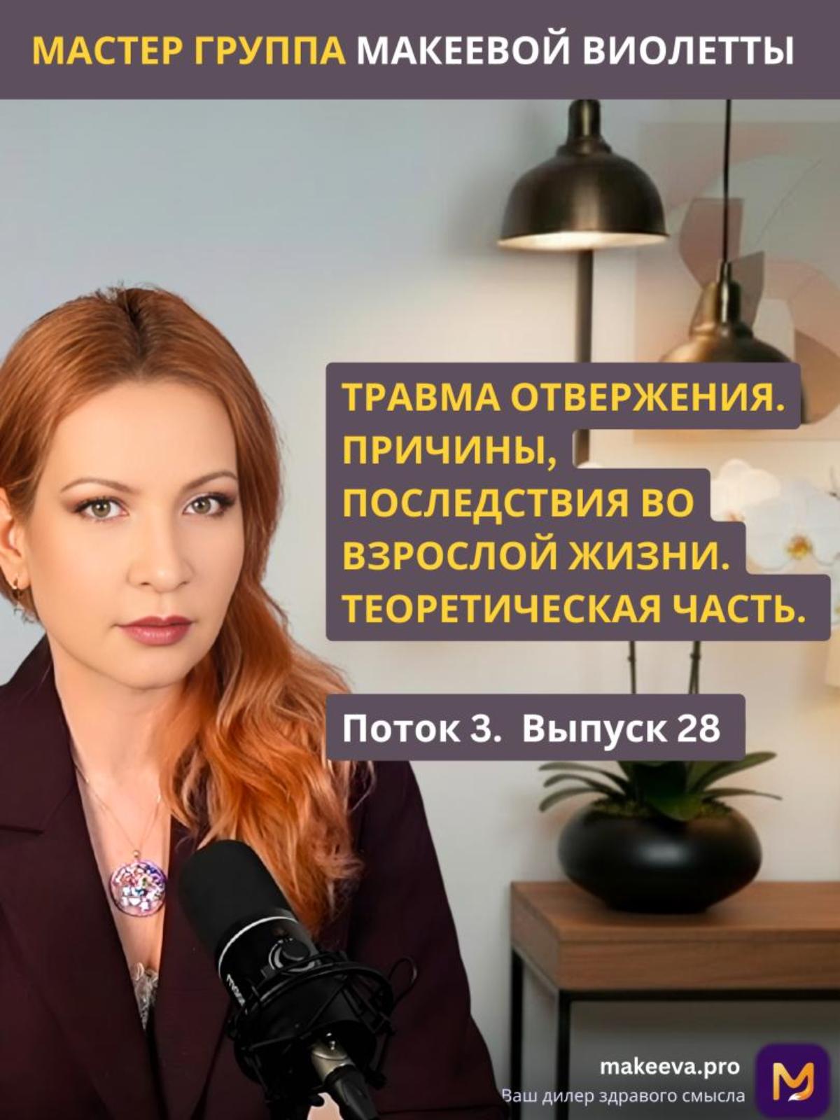 Мастер Группа Макеевой Виолетты. Травма отвержения. Причины, последствия во взрослой жизни. Теоретическая часть.