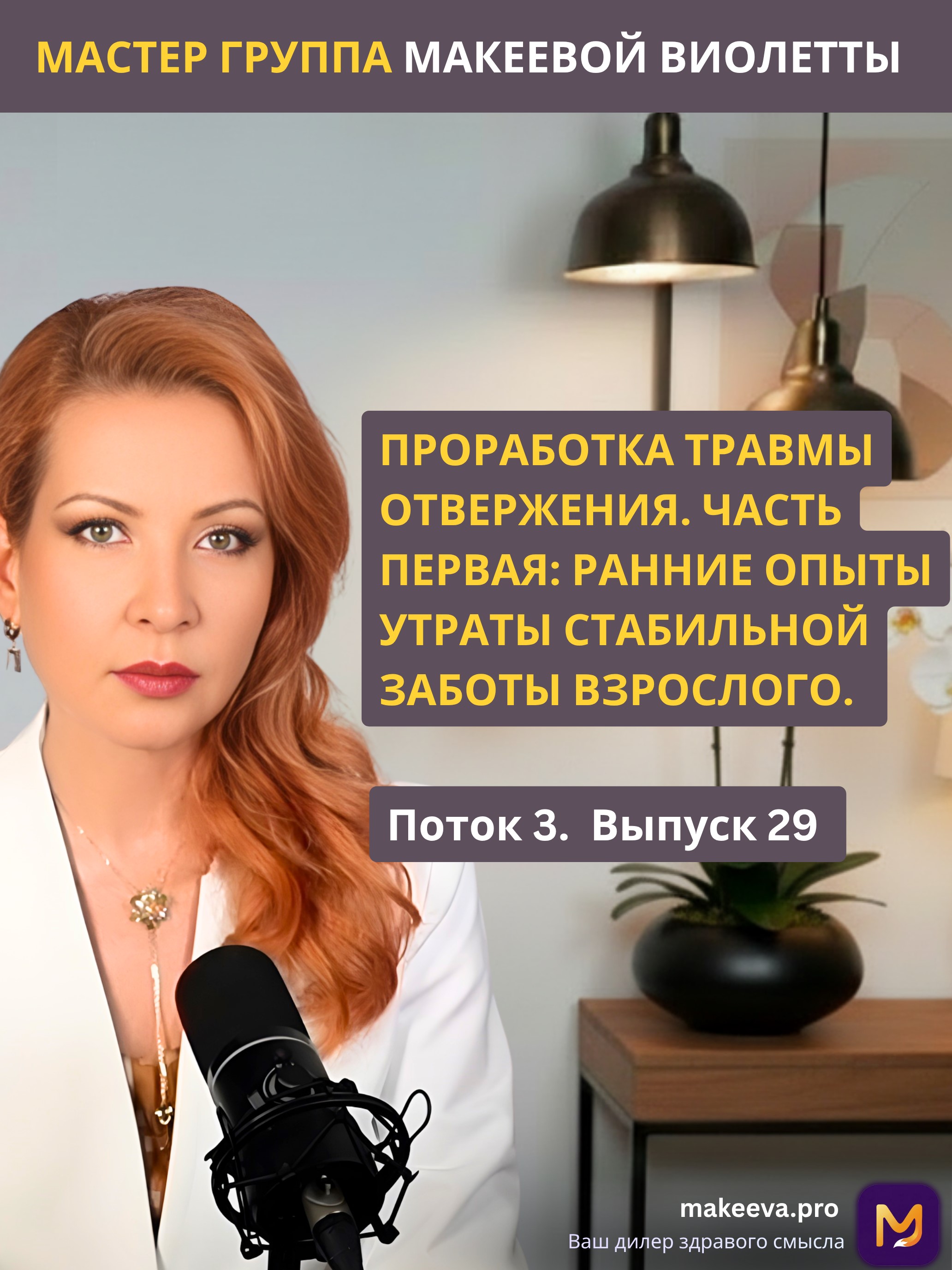 Мастер Группа Макеевой Виолетты. Проработка травмы отвержения. Часть первая ранние опыты утраты стабильной заботы взрослого.