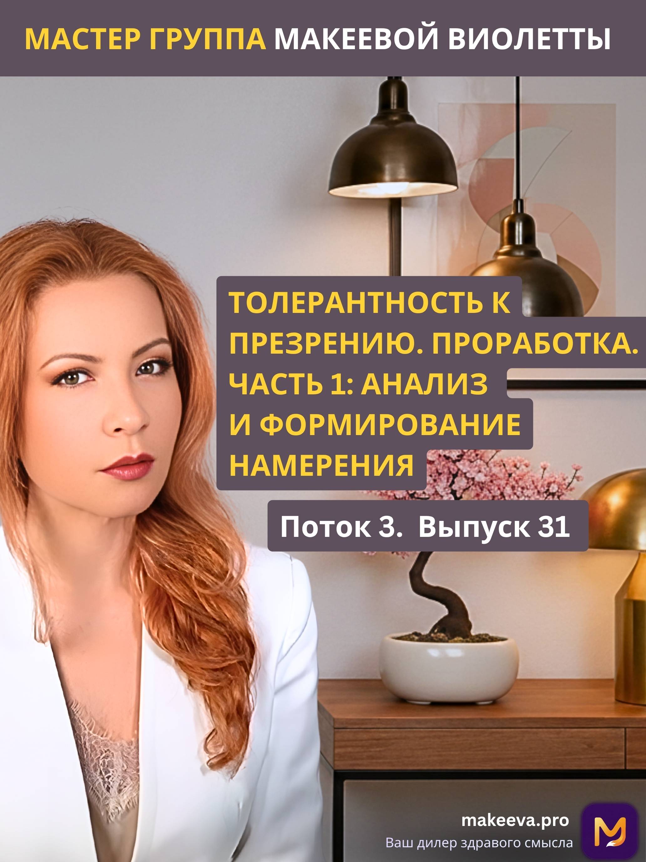 Мастер Группа Макеевой Виолетты. Толерантность к презрению. Проработка. Часть 1: анализ и формирование намерения
