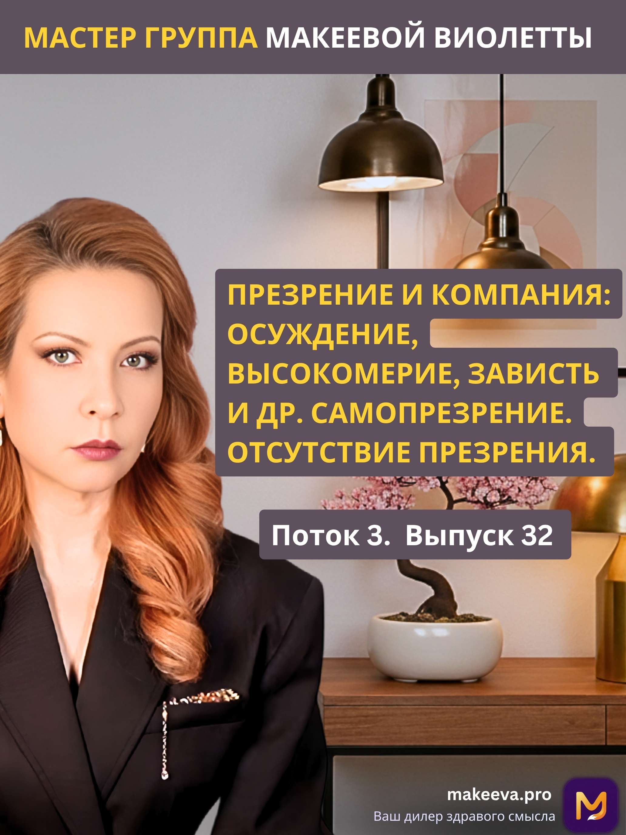 Мастер Группа Макеевой Виолетты. ПРЕЗРЕНИЕ И КОМПАНИЯ: ОСУЖДЕНИЕ, ВЫСОКОМЕРИЕ, ЗАВИСТЬ И ДР. САМОПРЕЗРЕНИЕ. ОТСУТСТВИЕ ПРЕЗРЕНИЯ. 