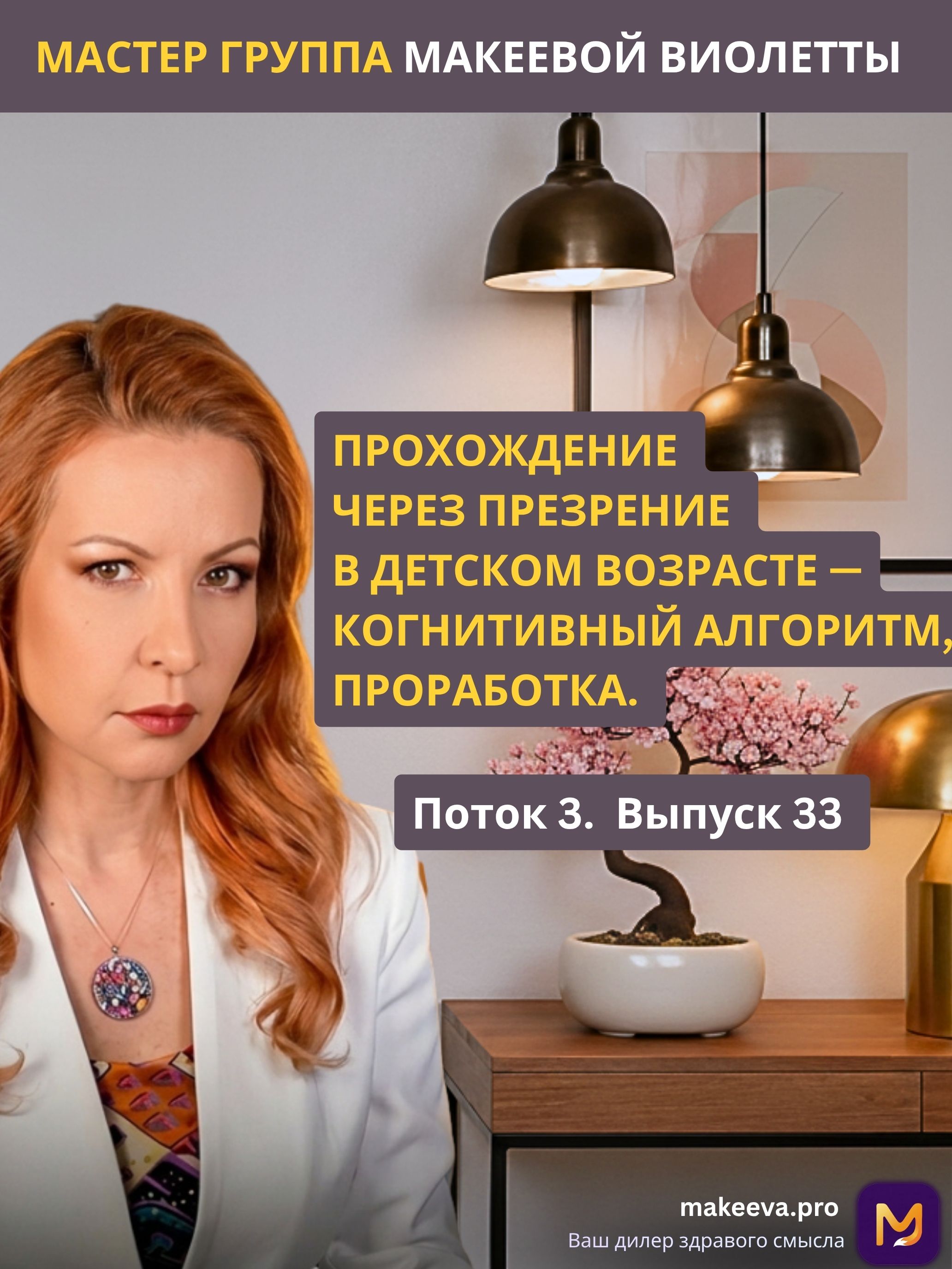 Мастер Группа Макеевой Виолетты. ПРОХОЖДЕНИЕ ЧЕРЕЗ ПРЕЗРЕНИЕ В ДЕТСКОМ ВОЗРАСТЕ — КОГНИТИВНЫЙ АЛГОРИТМ, ПРОРАБОТКА.