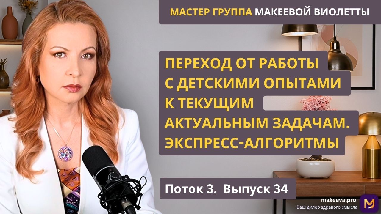 Мастер Группа Макеевой Виолетты. Переход от работы с детскими опытами к текущим актуальным задачам. Экспресс-алгоритмы