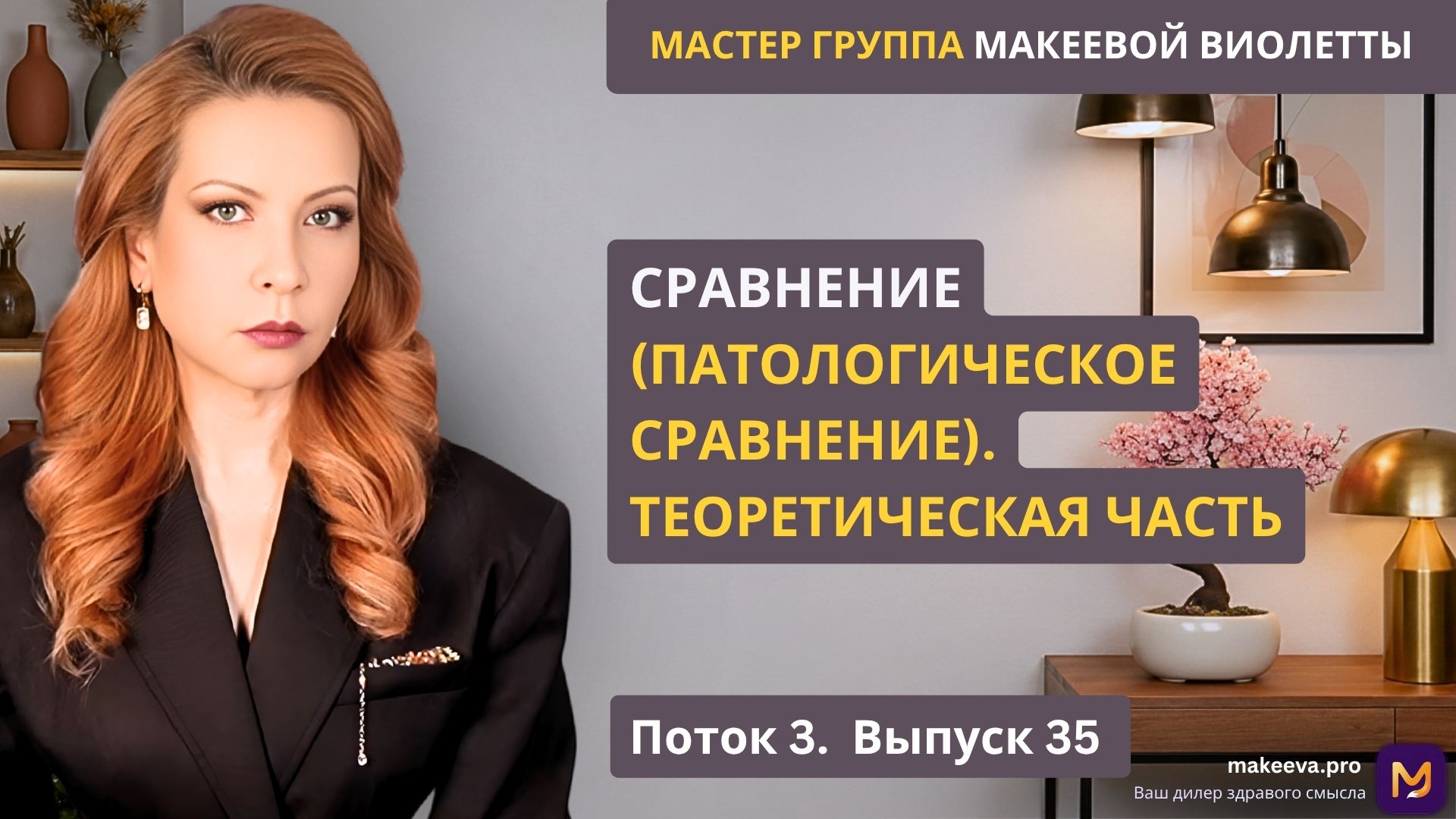 Мастер Группа Макеевой Виолетты. Сравнение (патологическое сравнение). Теоретическая часть