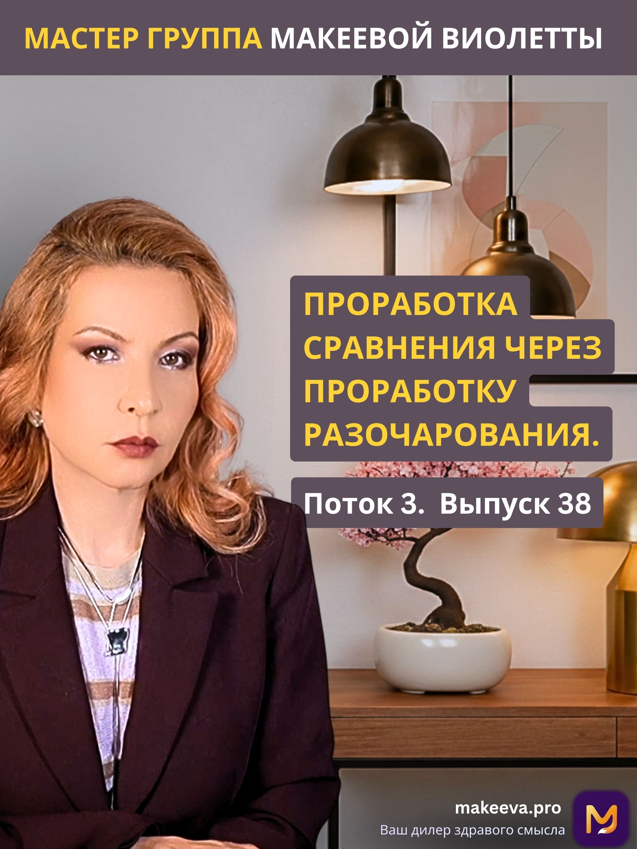 Мастер Группа Макеевой Виолетты. Проработка сравнения через проработку разочарования
