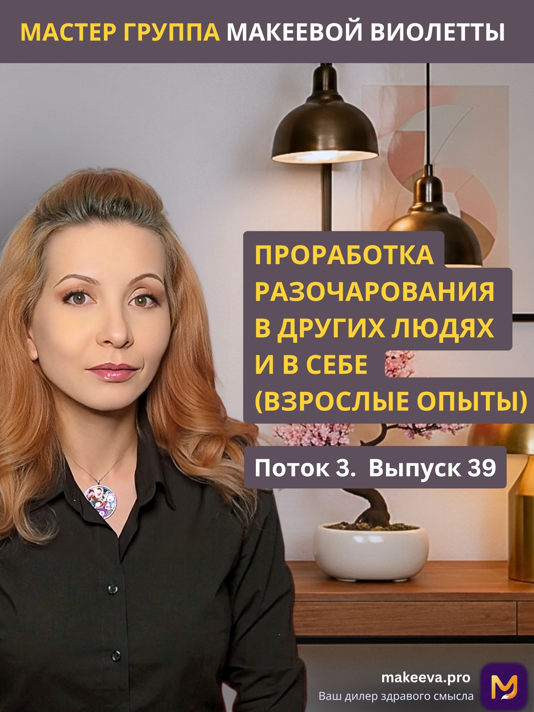 Мастер Группа Макеевой Виолетты. Проработка разочарования в других людях и в себе (взрослые опыты)