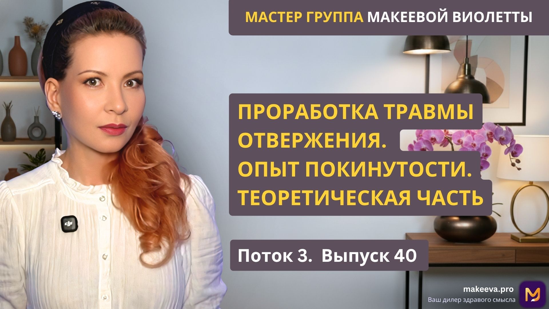 Мастер Группа Макеевой Виолетты. Проработка отвержения. Часть вторая. Опыт покинутости. Теоретическая часть