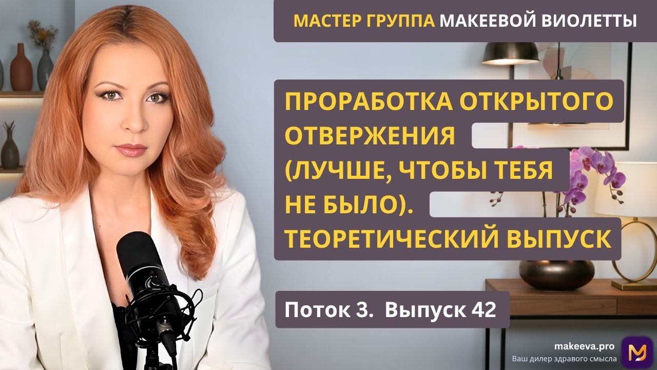 Выпуск 42. Проработка открытого отвержения (лучше, чтобы тебя не было). Теоретический выпуск