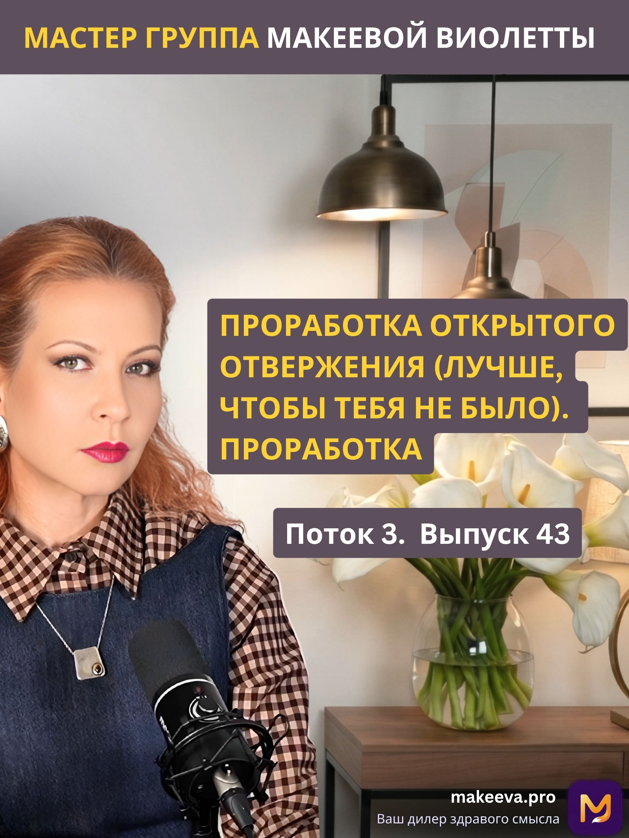 Проработка отвержения: открытое отвержение/эксплуатация/игнорирование нужд (Практика). П3В43