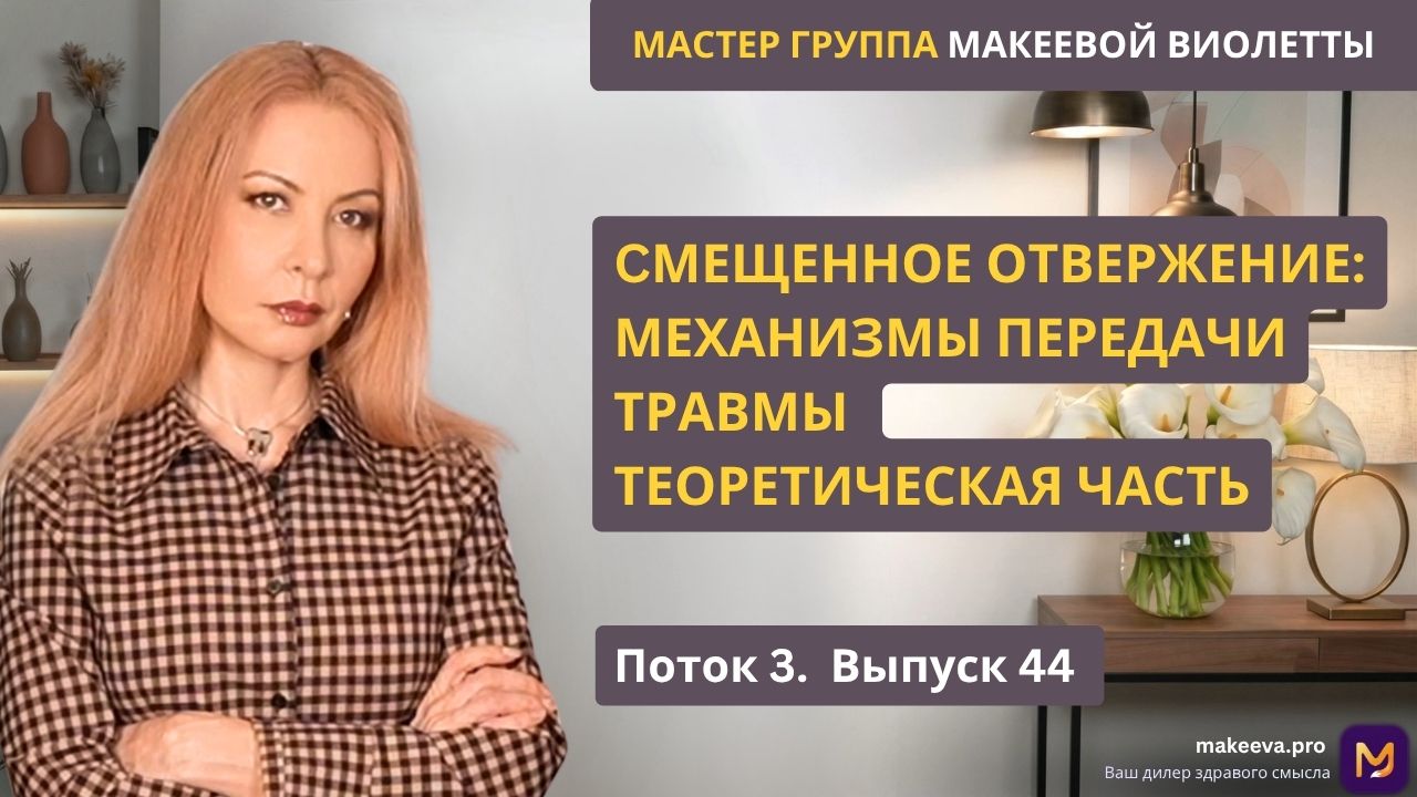 Cмещенное отвержение: механизмы передачи травмы. Теоретическая часть. П3В44