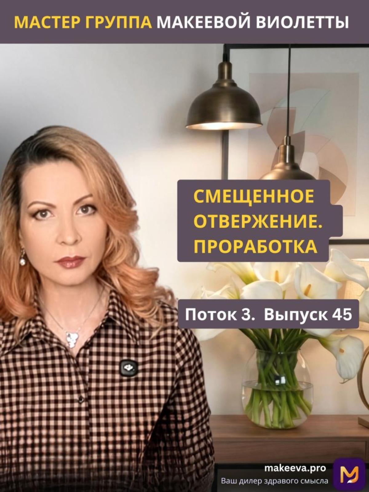 Смещенное отвержение. Проработка. П3В45