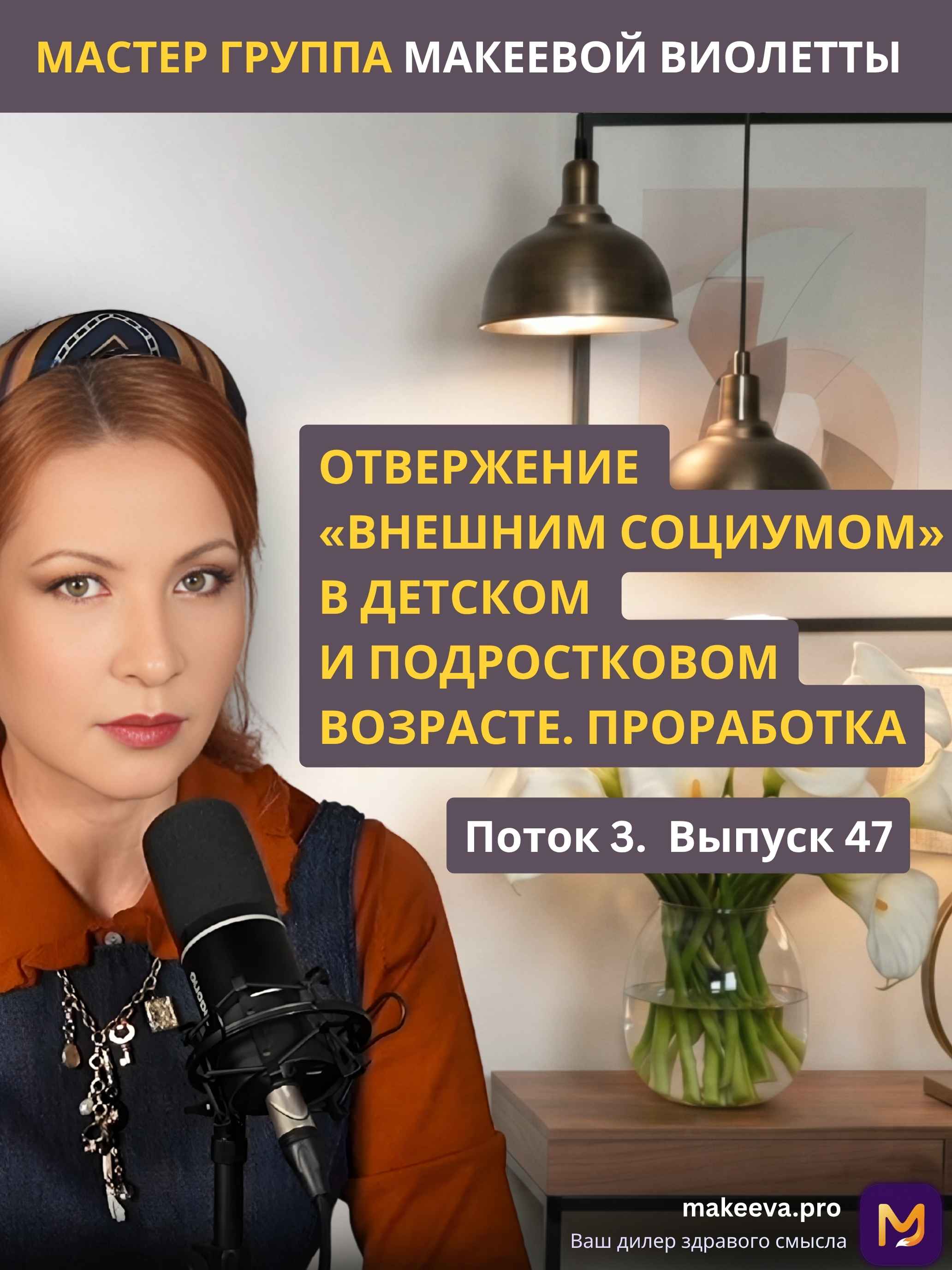 Отвержение "внешним социумом" в детском и подростковом возрасте. Пример проработки. Проработка. П3В47