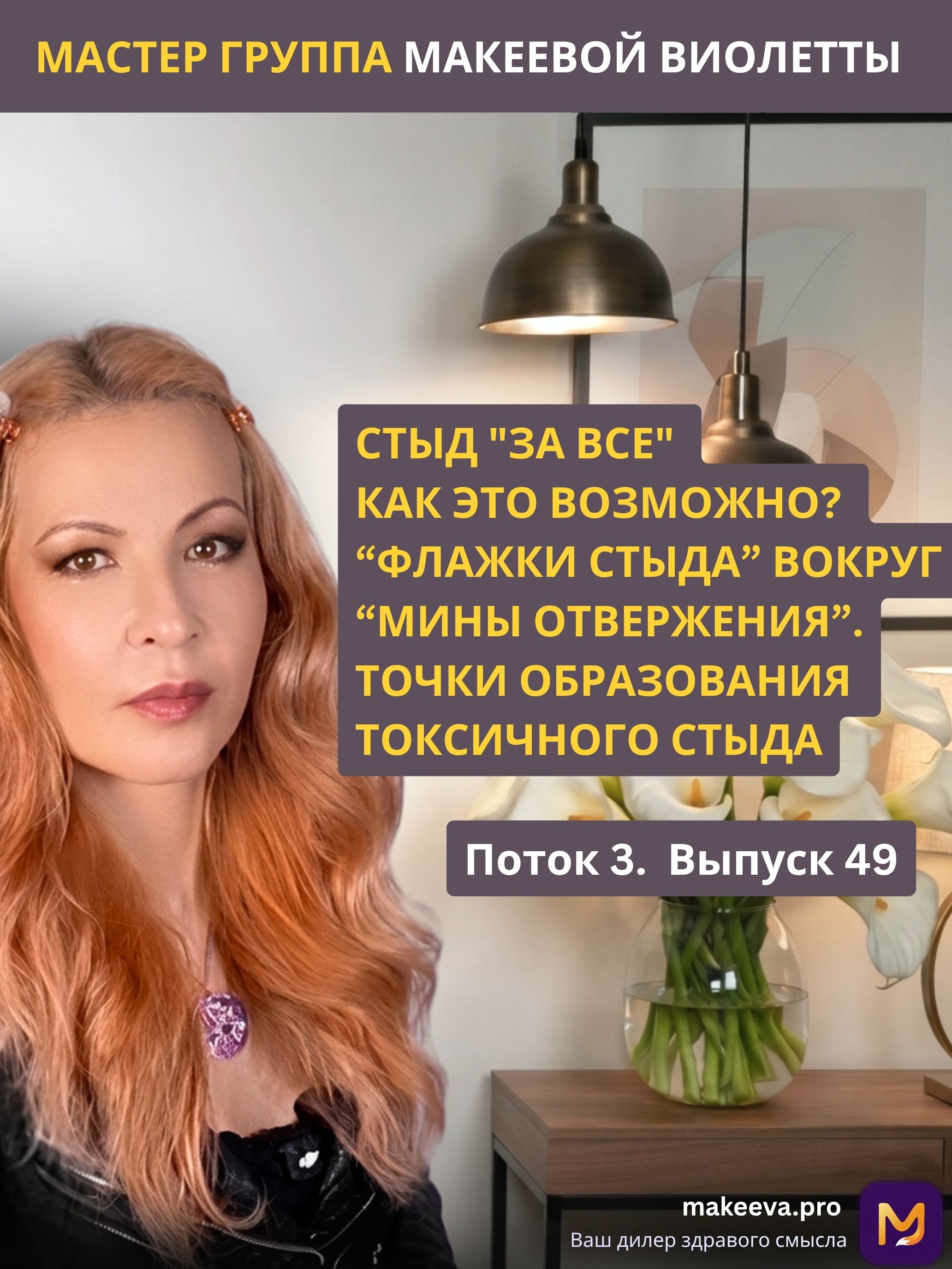 СТЫД "за все" как это возможно? “Флажки стыда” вокруг “мины отвержения”. Точки образования токсичного стыда. П3В49