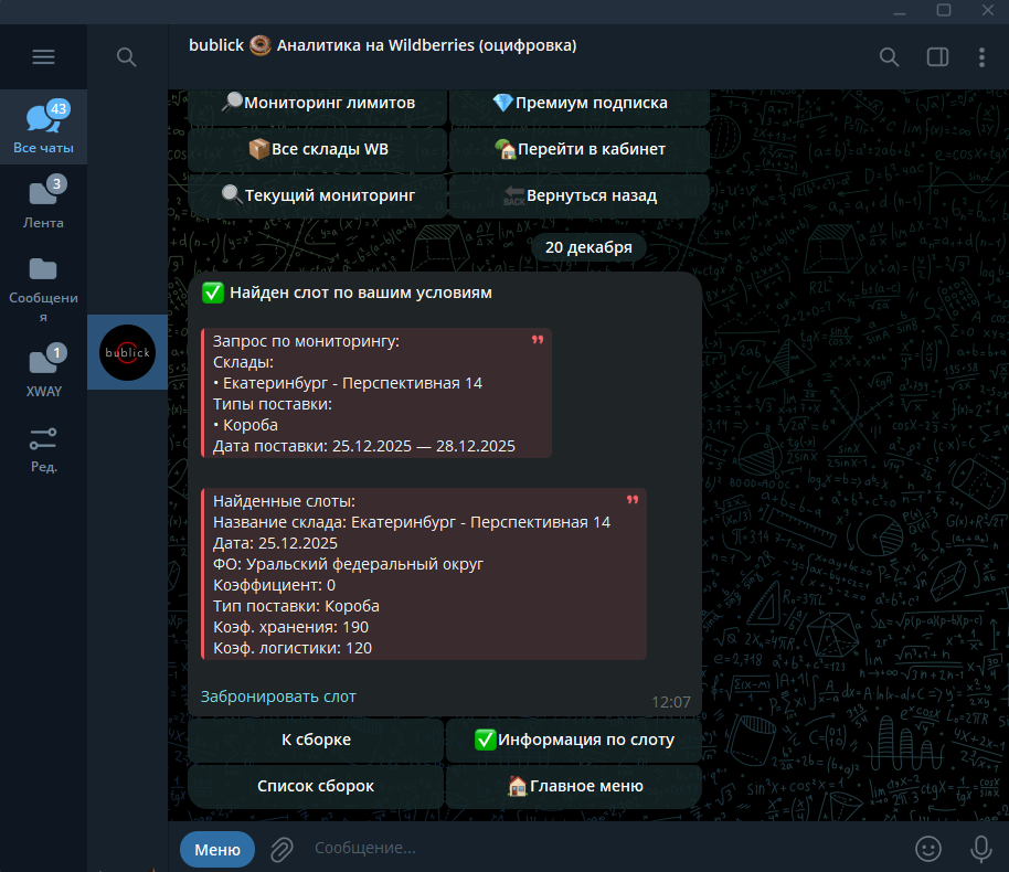 Найденный слот поставки Wildberries по мониторингу в Telegram-боте
