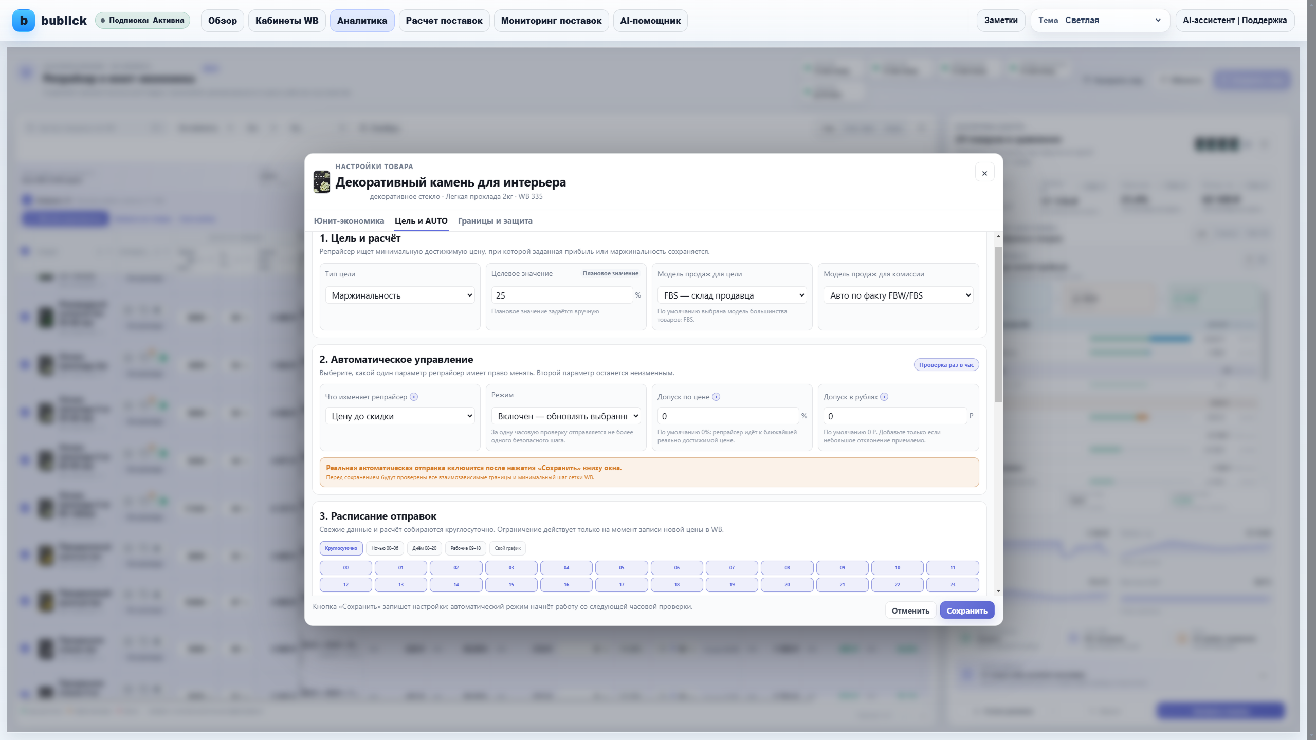 Гибкие настройки автоматического репрайсера Wildberries