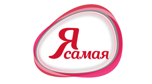 Я САМАЯ