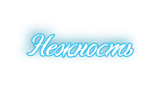 НЕЖНОСТЬ