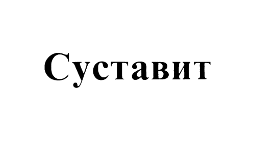 СУСТАВИТ