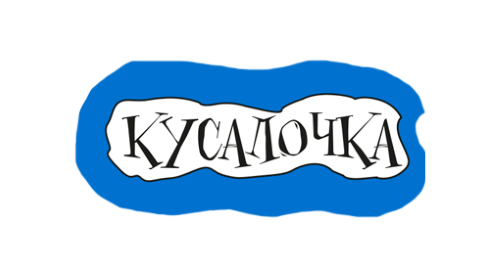 КУСАЛОЧКА