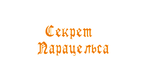 СЕКРЕТ ПАРАЦЕЛЬСА