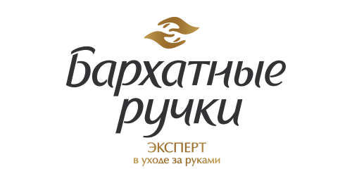 БАРХАТНЫЕ РУЧКИ