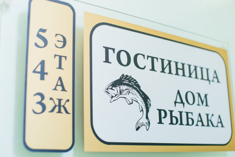 Гостиница Дом рыбака, фото 48