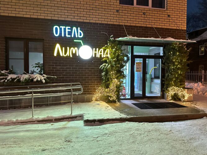 Отель Лимонад, фото 61