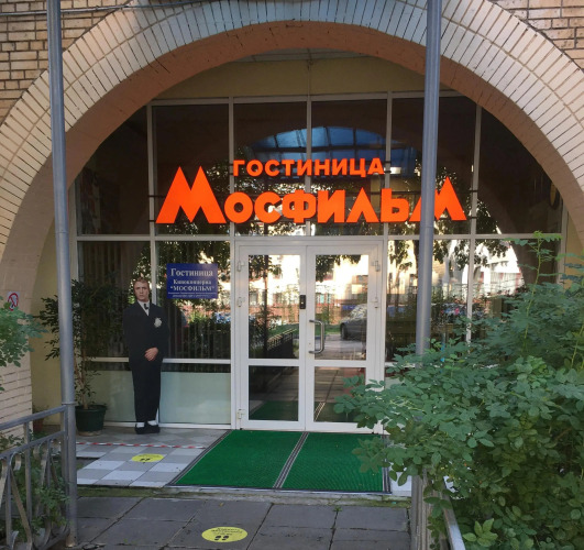 Отель Киноконцерн МОСФИЛЬМ, фото 10