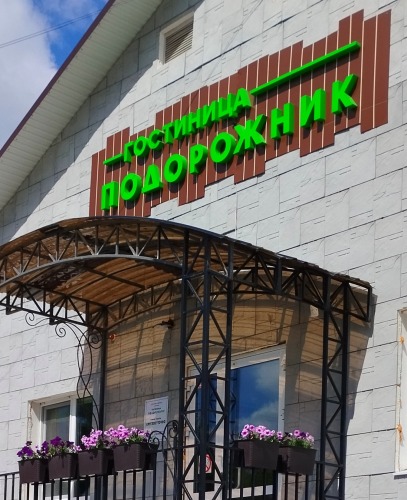 Отель Подорожник, фото 19