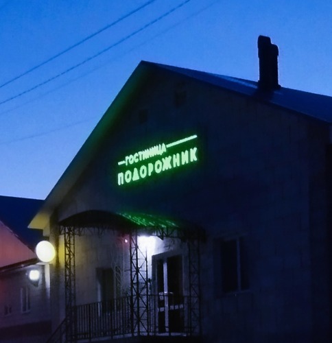 Отель Подорожник, фото 21