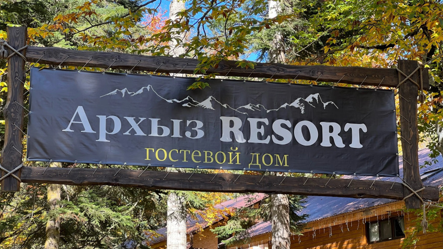 Гостевой Дом Архыз-Резорт, фото 36