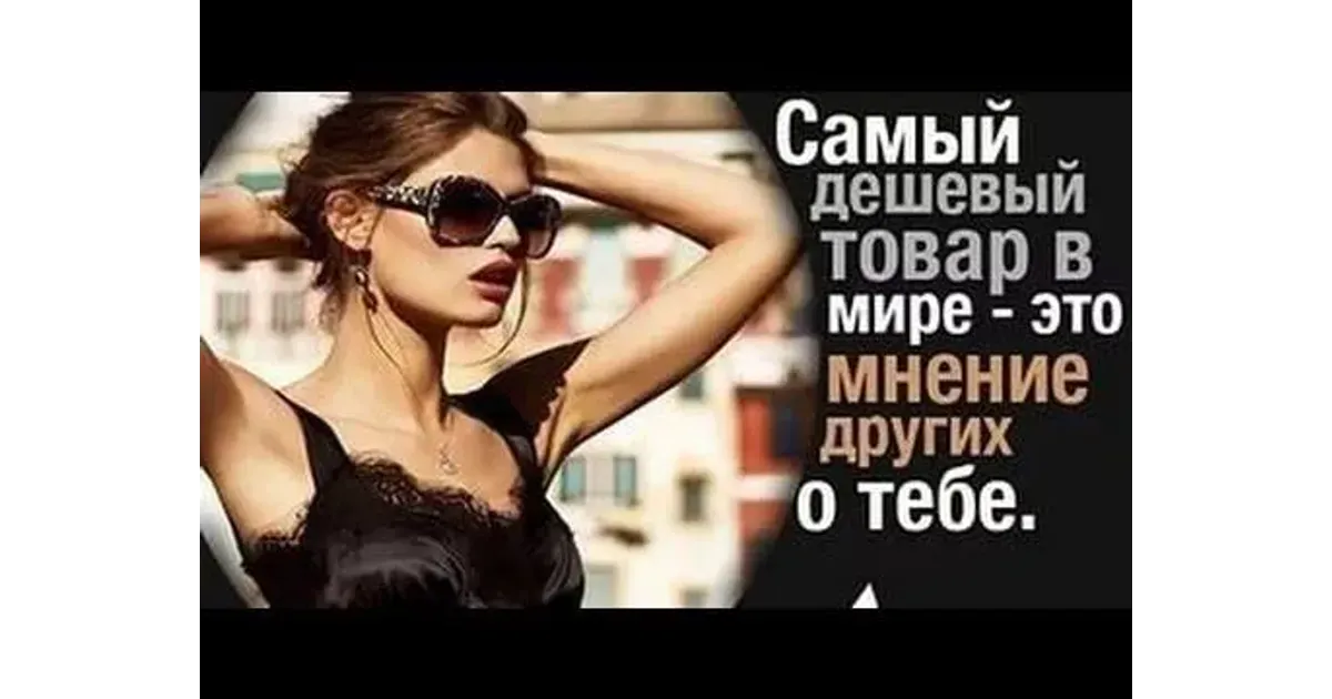 Мнение самое хорошее. Самый дешевый товар это мнение. Самые дешевые товары. Самый дешевый товар это мнение людей. Самый дешёвый товар это чужое мнение.