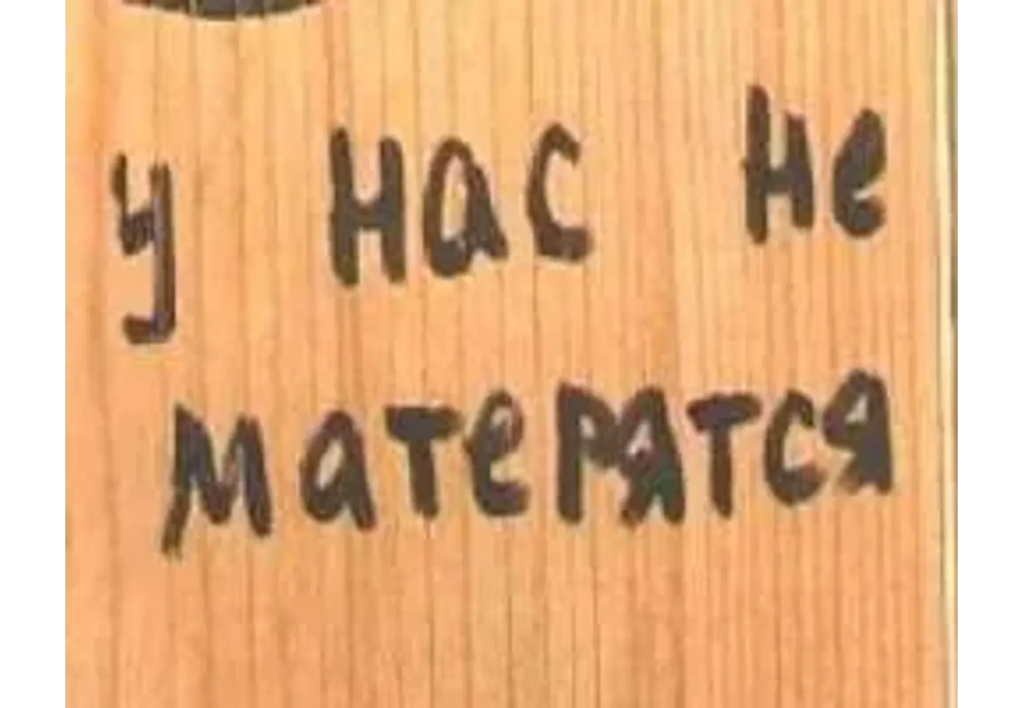 Пару матов. Табличка матом не ругаться. Картинки с матом. У нас матерятся. Плакат не ругаться матом.