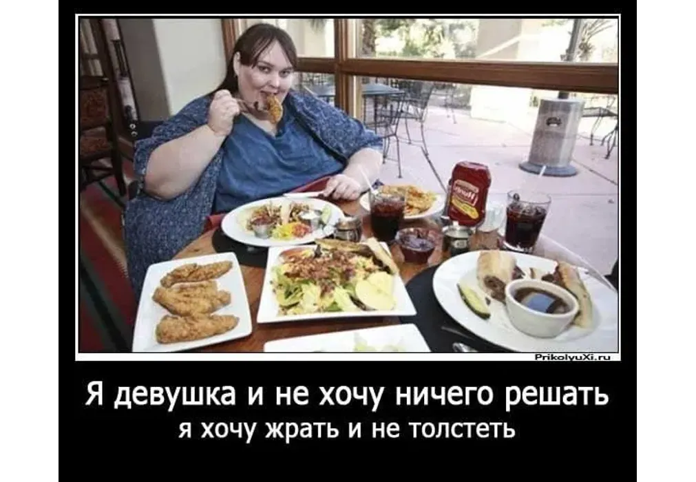 Приколы про еду. Приколы про еду в картинках. Смешные картинки про толстых девушек. Фото приколы про еду.