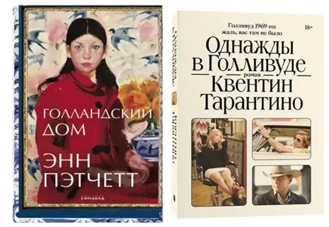 Энн пэтчетт голландский дом. Голландский дом Энн Пэтчетт. Голландский дом книга. Однажды в Голливуде книга. Голландский дом Энн Пэтчетт читать онлайн бесплатно.