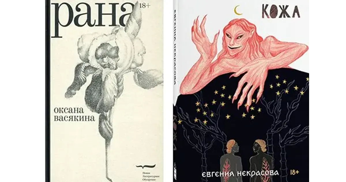 Книга рана читать. Васякина о. "рана". «Кожа» Евгении некрасовой. Книга кожа Евгении некрасовой.